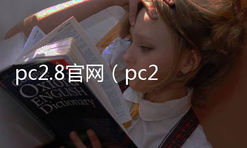 pc2.8官网（pc20官网） 